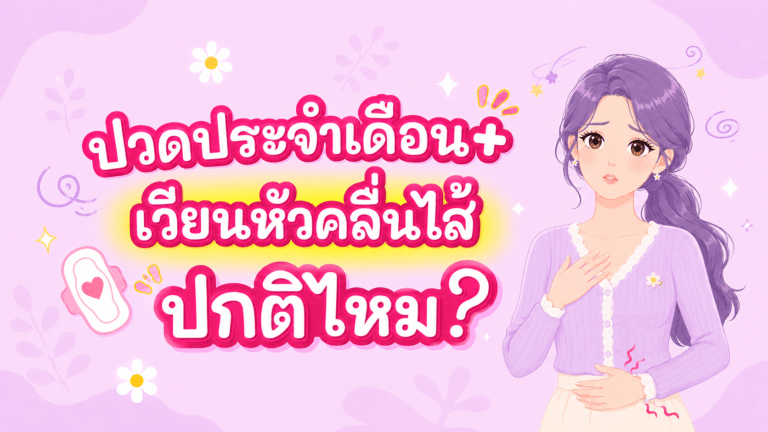 ปวดประจำเดือน+เวียนหัวคลื่นไส้ ปกติไหม?