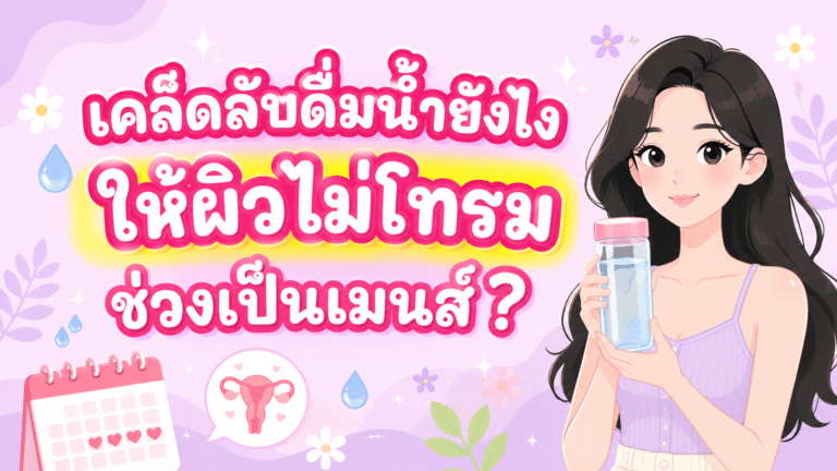 เคล็ดลับดื่มน้ำยังไงให้ผิวไม่โทรมช่วงเป็นเมนส์? 💦