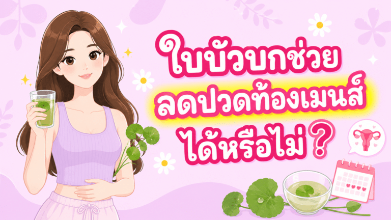 ใบบัวบกช่วยลดปวดท้องเมนส์ได้หรือไม่?