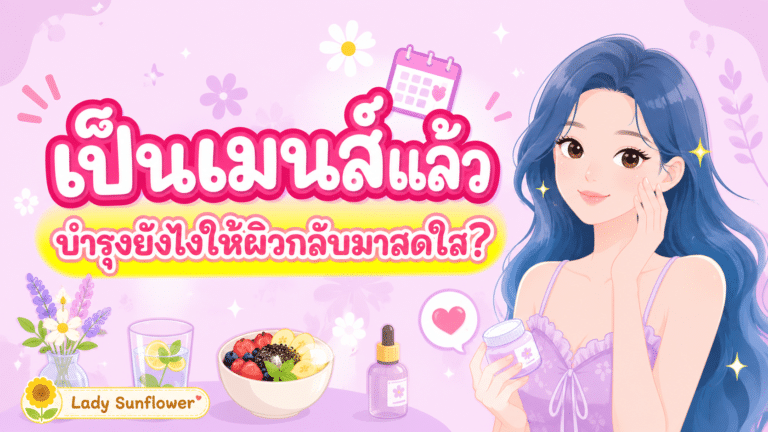 เป็นเมนส์แล้ว บำรุงยังไงให้ผิวกลับมาสดใส?