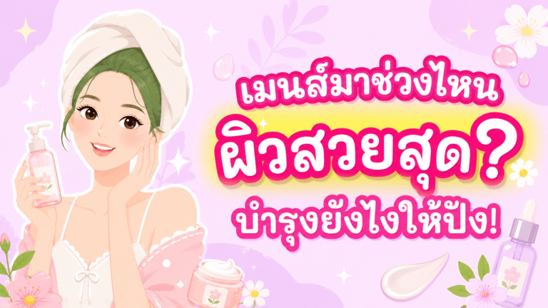 เมนส์มาช่วงไหนผิวสวยสุด? บำรุงยังไงให้ปัง!