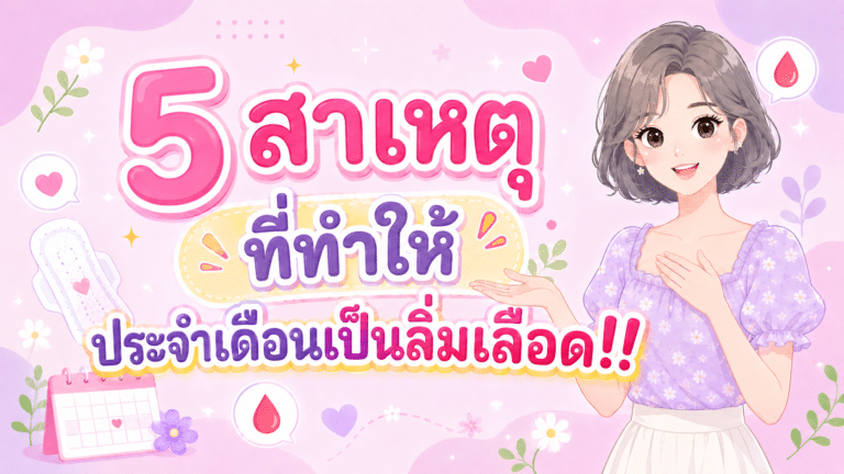 5 สาเหตุที่ทำให้ประจำเดือนเป็นลิ่มเลือด!!