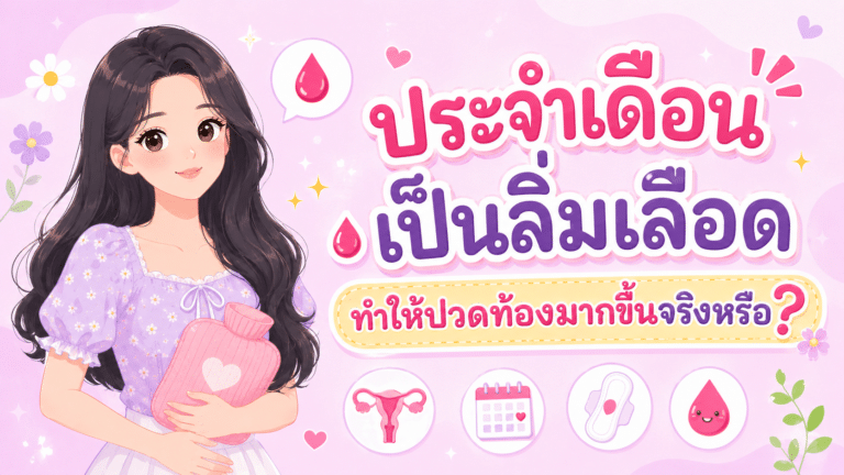 ประจำเดือนเป็นลิ่มเลือด ทำให้ปวดท้องมากขึ้นจริงหรือ?