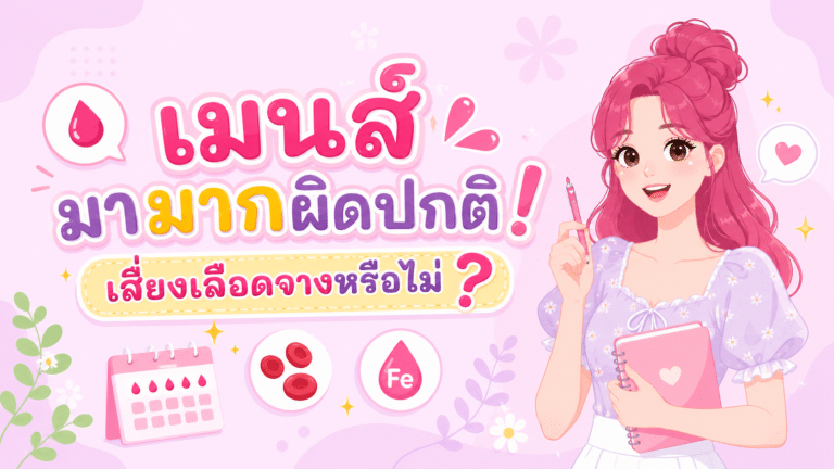เมนส์มามากผิดปกติ! เสี่ยงเลือดจางหรือไม่?