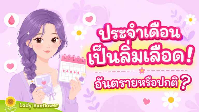 ประจำเดือนเป็นลิ่มเลือด!  อันตรายหรือปกติ?